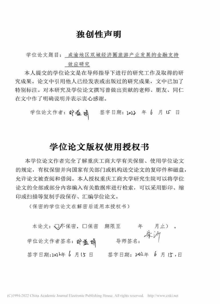 “MBA论文_成渝地区双城经济圈旅游产业发展的金融支持效应研究PDF”第2页图片