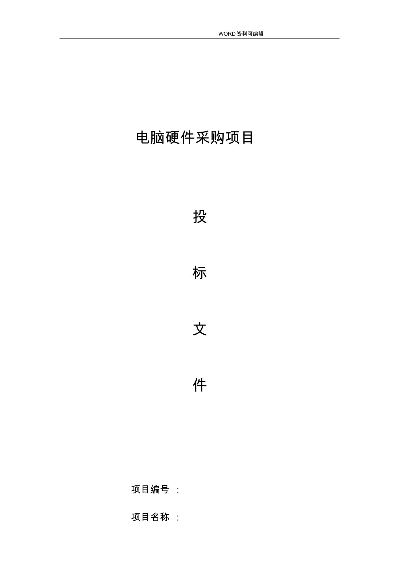 “《遂宁游戏世界电脑、硬件等采购项目投标书》38页DOC”第1页图片