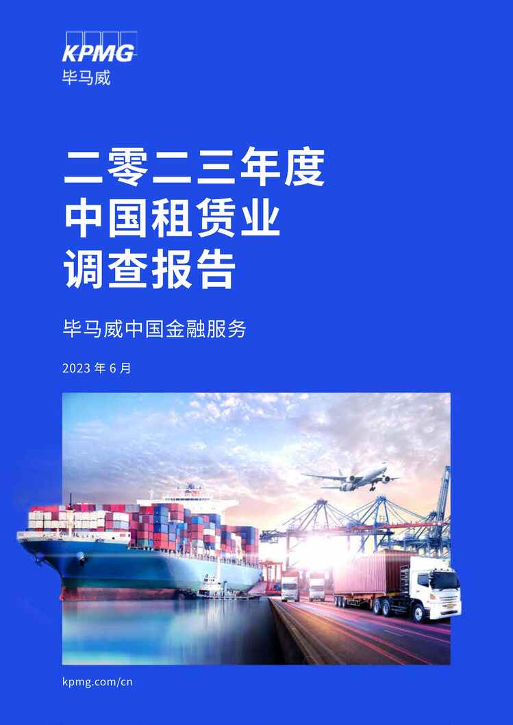 “china-leasing-industry-survey-report-2023PDF”第1页图片