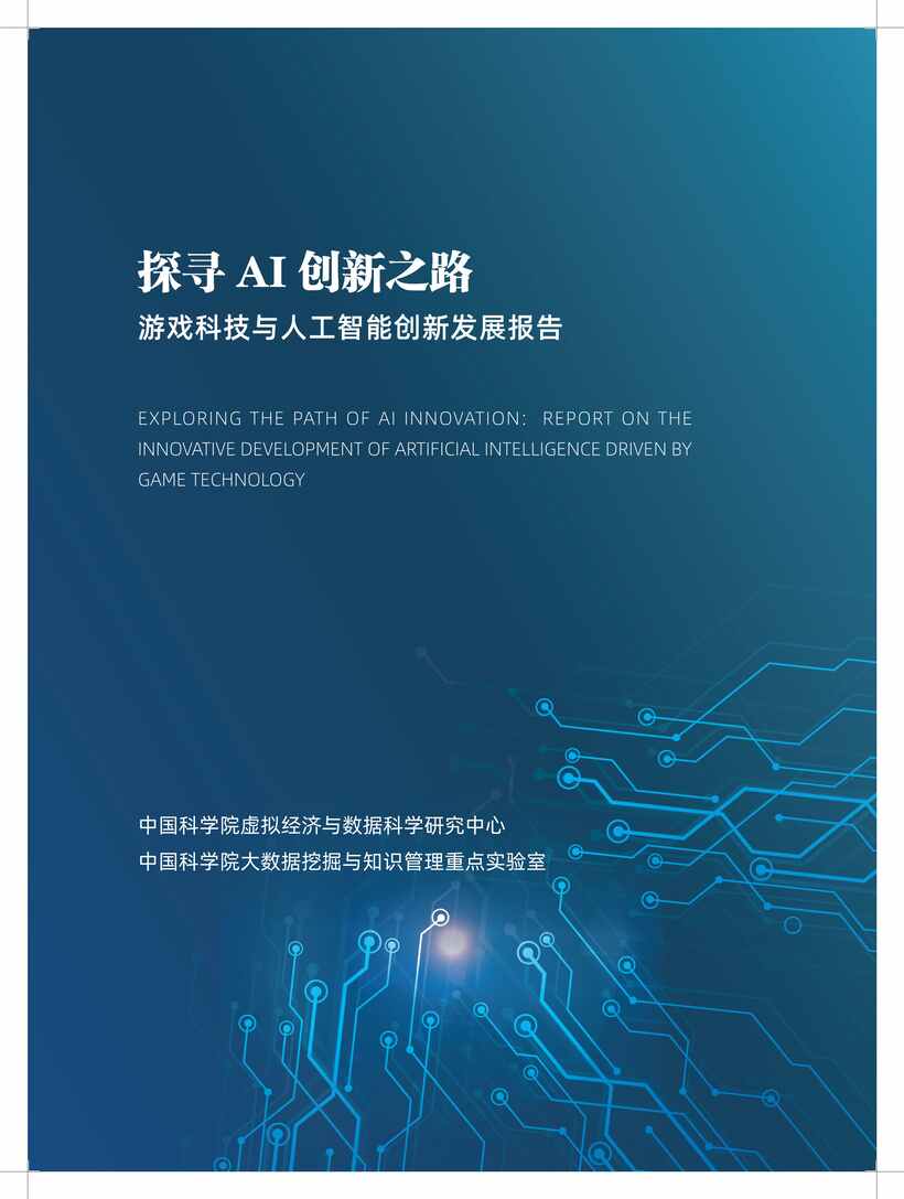 “探寻AI创新之路：游戏科技与人工智能创新发展报告PDF”第1页图片