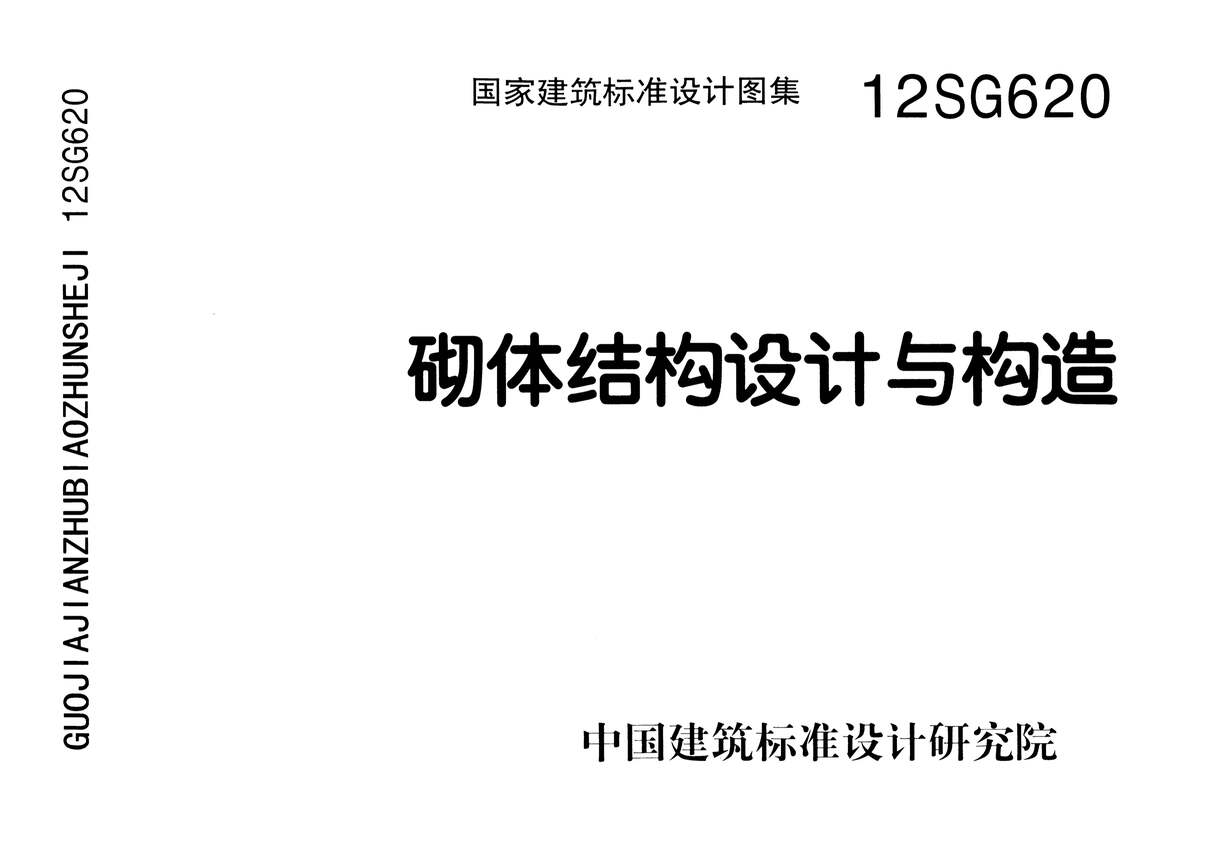 “12SG620砌体结构设计与构造PDF”第1页图片