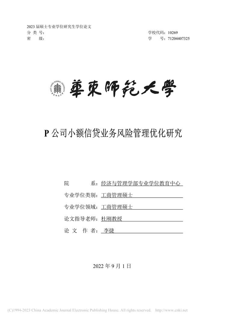 “硕士毕业论文_P公司小额信贷业务风险管理优化研究PDF”第1页图片