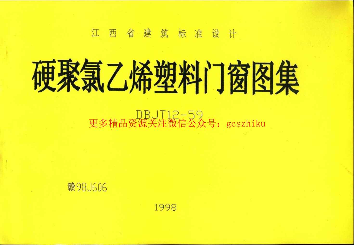 “赣98J606硬聚氯乙稀塑料门窗PDF”第1页图片