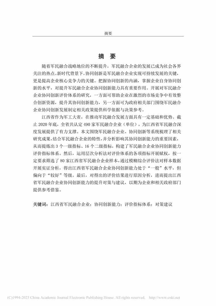 “硕士毕业论文_江西省军民融合企业协同创新能力评价研究PDF”第1页图片