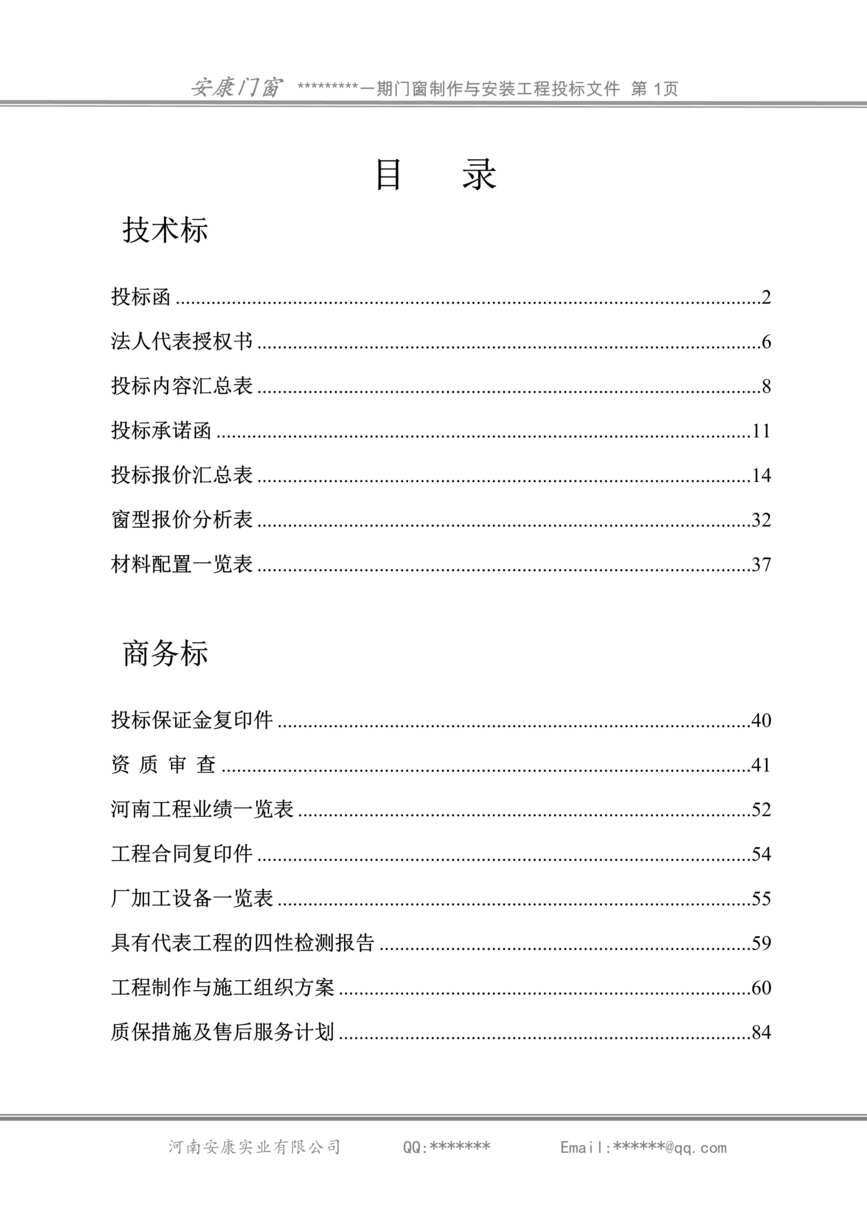 “《安康门窗门窗制作与安装工程投标文件》86页DOC”第1页图片