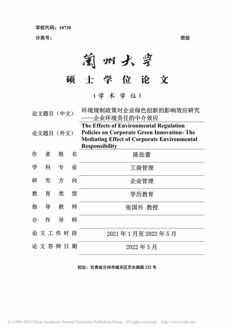 “硕士毕业论文_环境规制政策对企业绿色创新的影响效应研究PDF”第1页图片