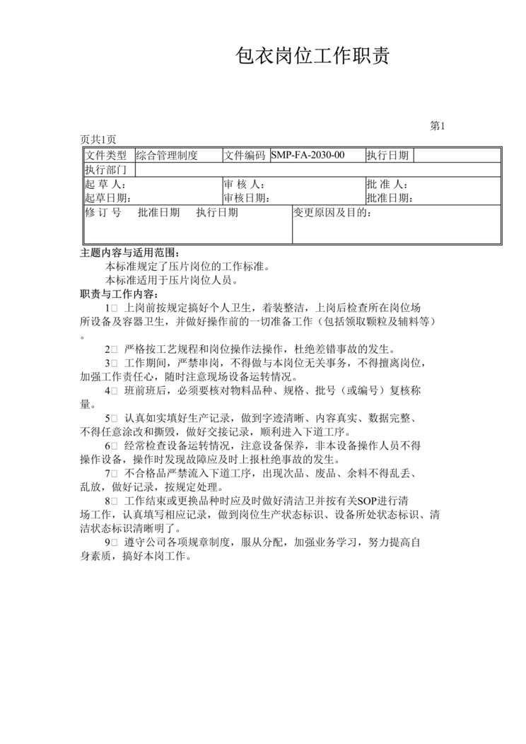 “生物制药厂GMP质量文件之包衣岗位工作职责DOC”第1页图片