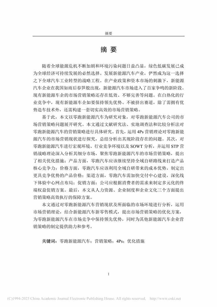 “MBA毕业论文_零跑新能源汽车公司营销策略优化研究PDF”第1页图片