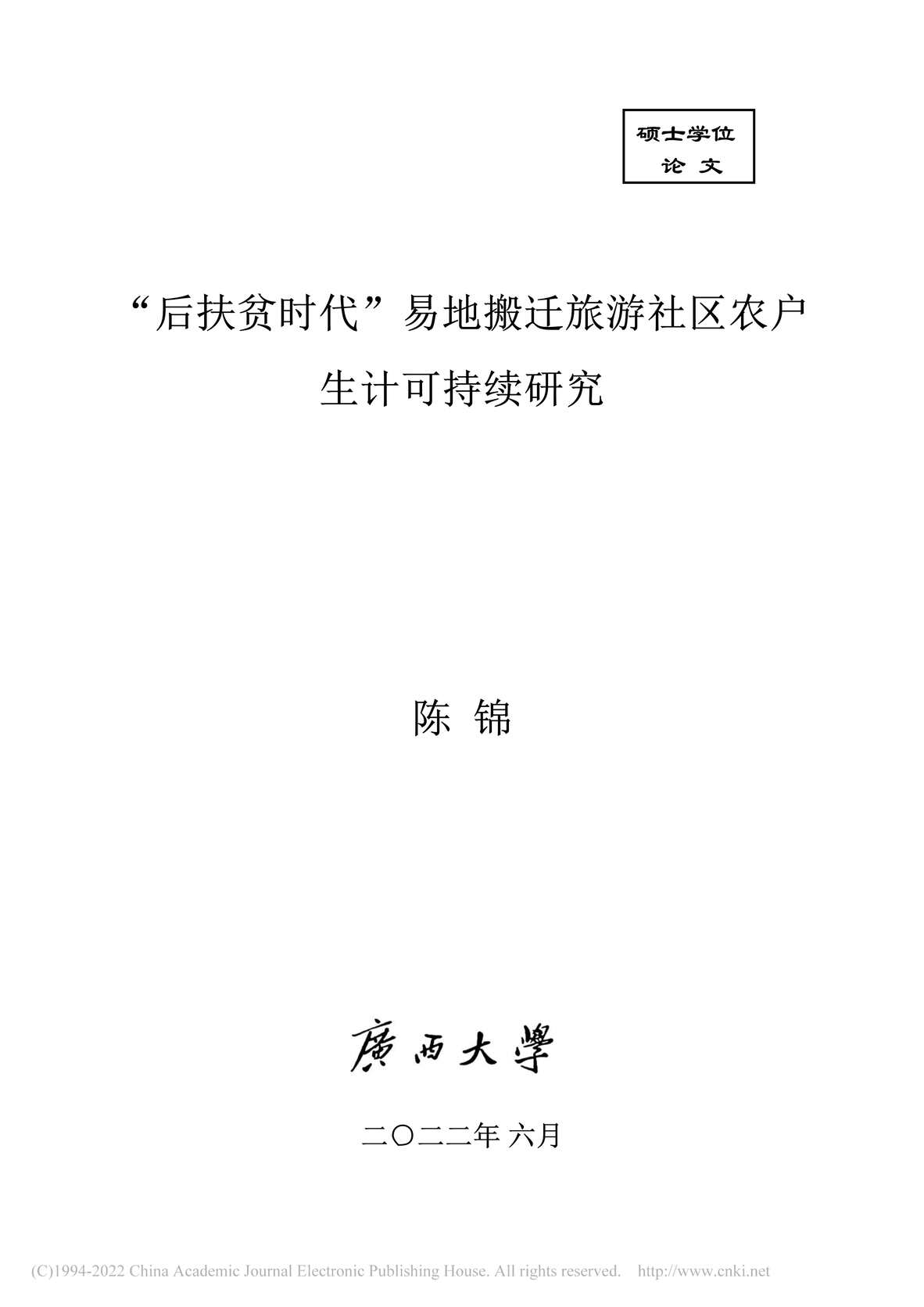 “MBA论文_“后扶贫时代”易地搬迁旅游社区农户生计可持续研究PDF”第1页图片