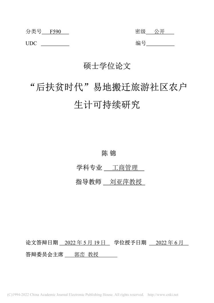 “MBA论文_“后扶贫时代”易地搬迁旅游社区农户生计可持续研究PDF”第2页图片