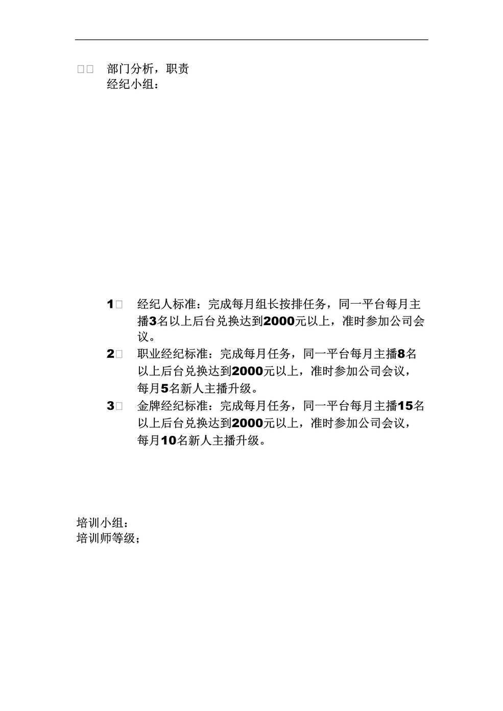 “直播公司培训师，主播评级标准DOC”第1页图片