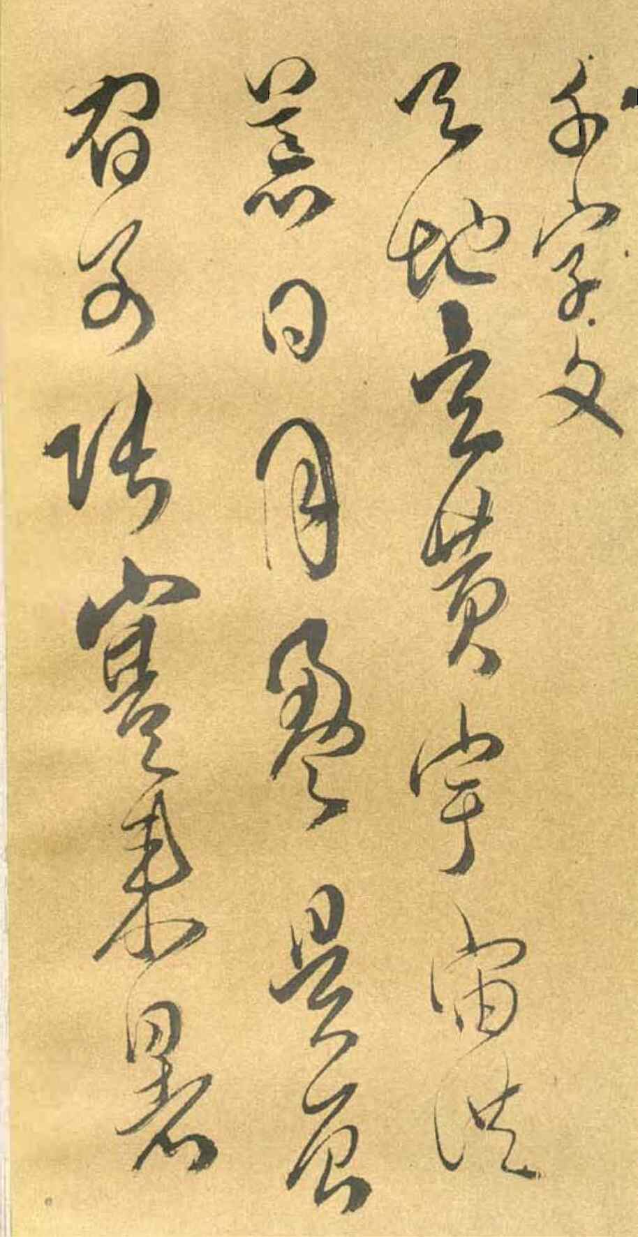 “电子版字帖(清)傅山草书千字文PDF”第1页图片