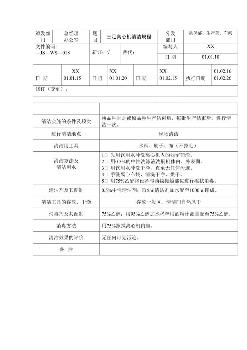 “制药厂卫生管理标准操作规程之三足离心机清洁(SOP)DOC”第1页图片