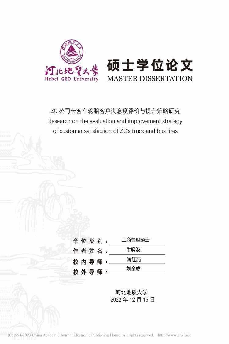 “硕士论文_ZC公司卡客车轮胎客户满意度评价与提升策略研究PDF”第1页图片