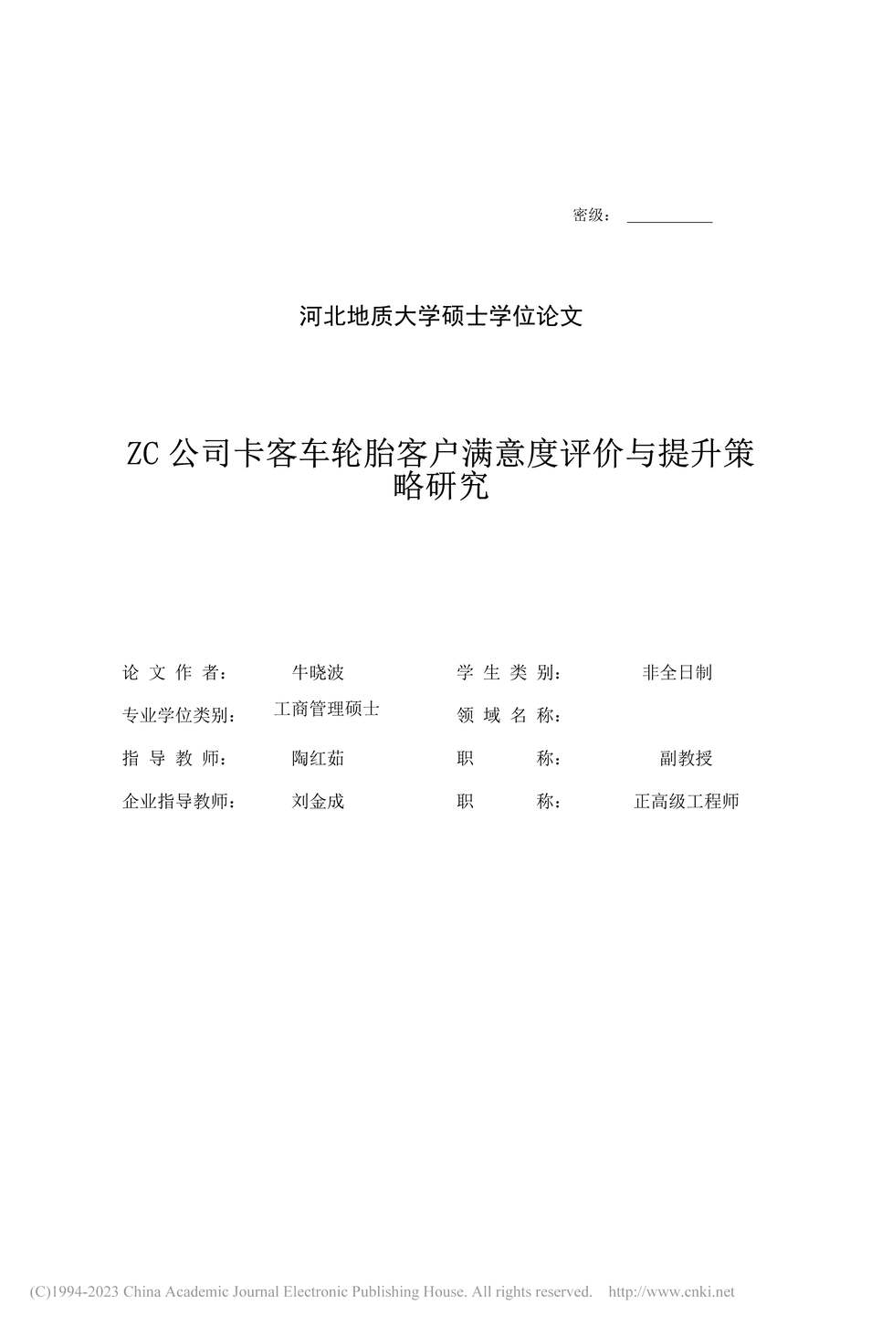 “硕士论文_ZC公司卡客车轮胎客户满意度评价与提升策略研究PDF”第2页图片