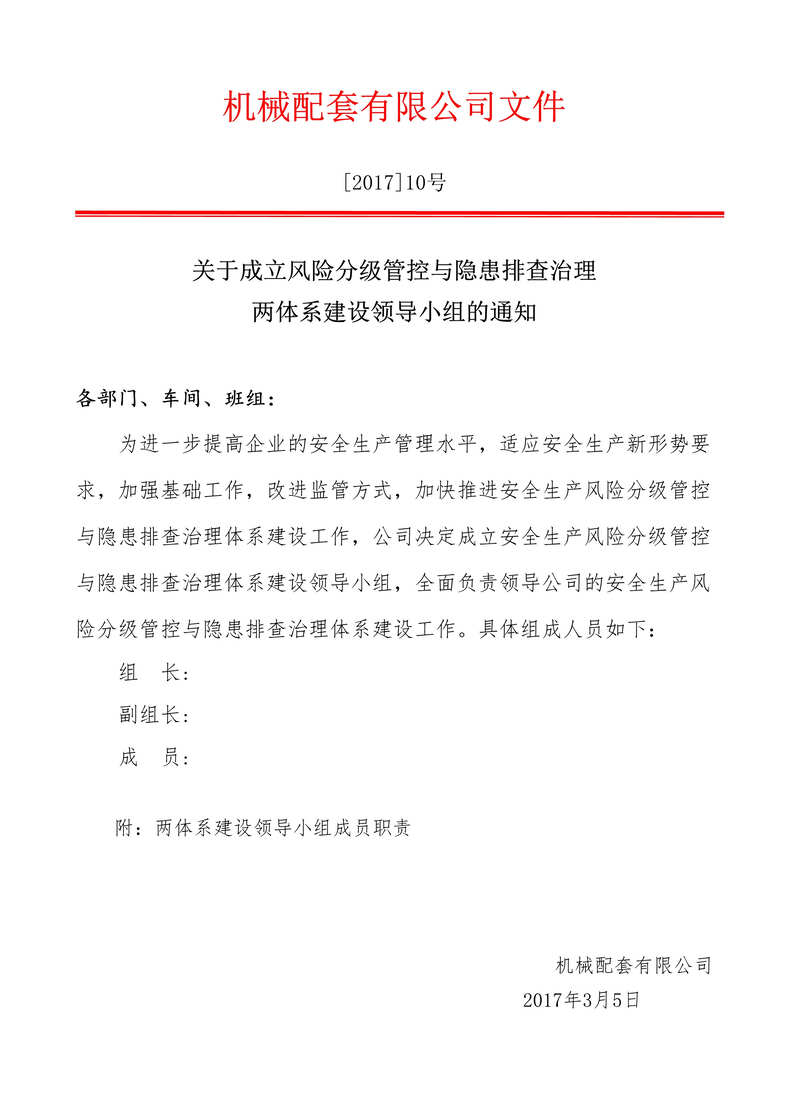 “安全生产双重预防体系领导机构及职责领导机构及职责DOC”第1页图片