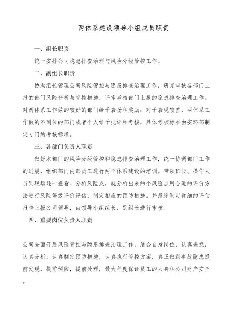 “安全生产双重预防体系领导机构及职责领导机构及职责DOC”第2页图片