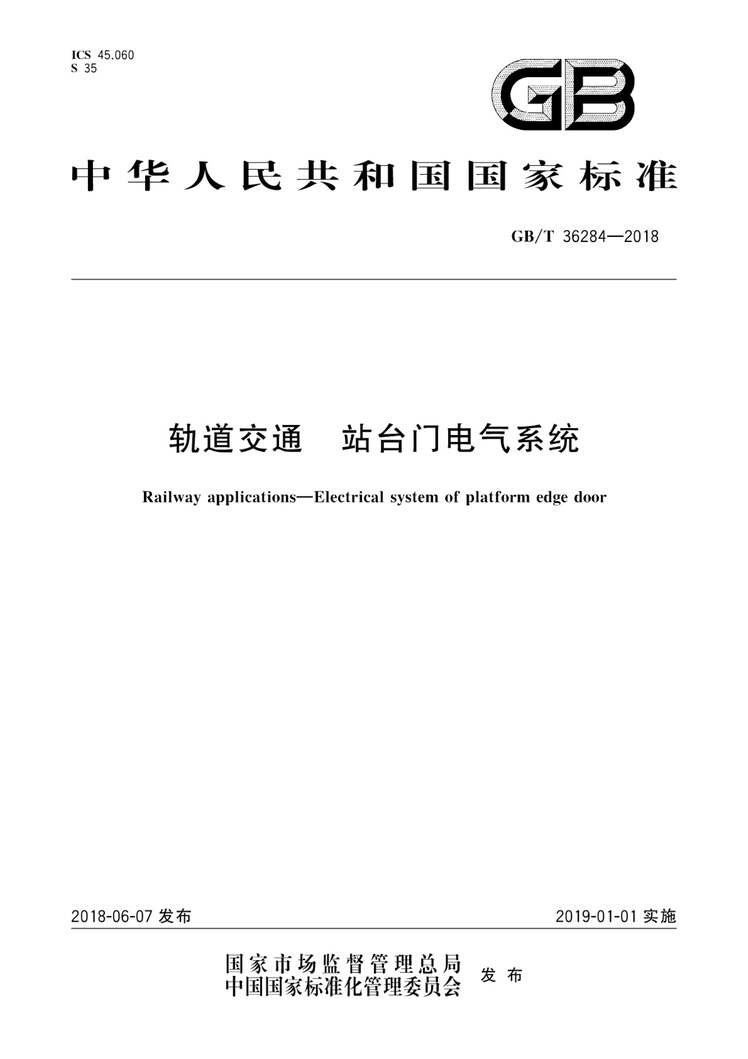 “GB_T36284_2018轨道交通站台门电气系统PDF”第1页图片