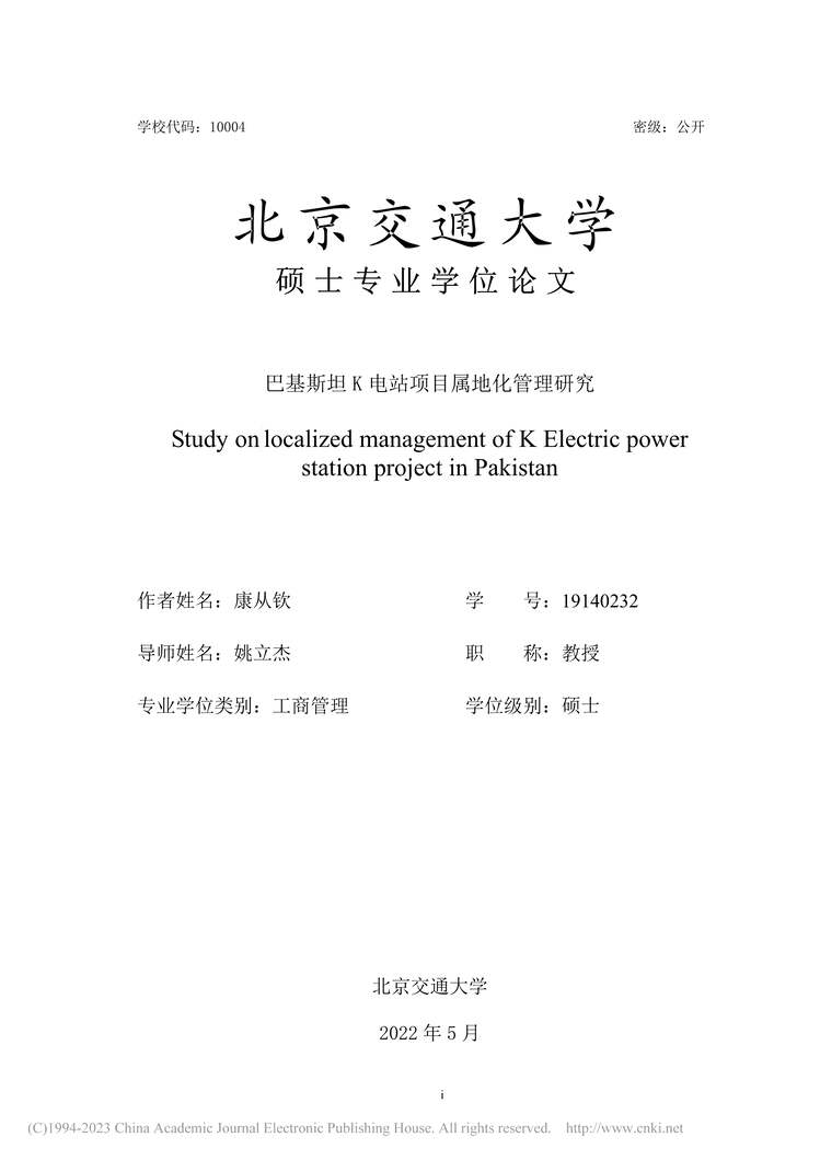 “MBA毕业论文_巴基斯坦K电站项目属地化管理研究PDF”第1页图片