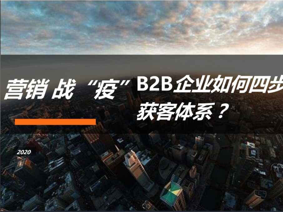 “【致趣百川】营销战“疫”：2020年ToB企业如何四步搭建直播获客体系[54页]PPT”第1页图片