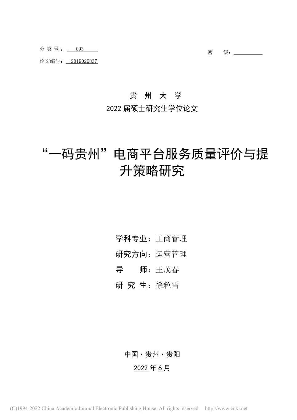 “MBA论文_“一码贵州”电商平台服务质量评价与提升策略研究PDF”第1页图片