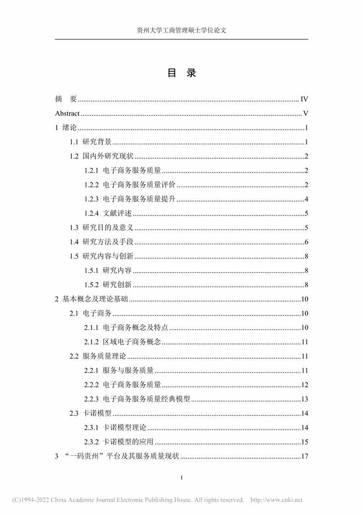 “MBA论文_“一码贵州”电商平台服务质量评价与提升策略研究PDF”第2页图片