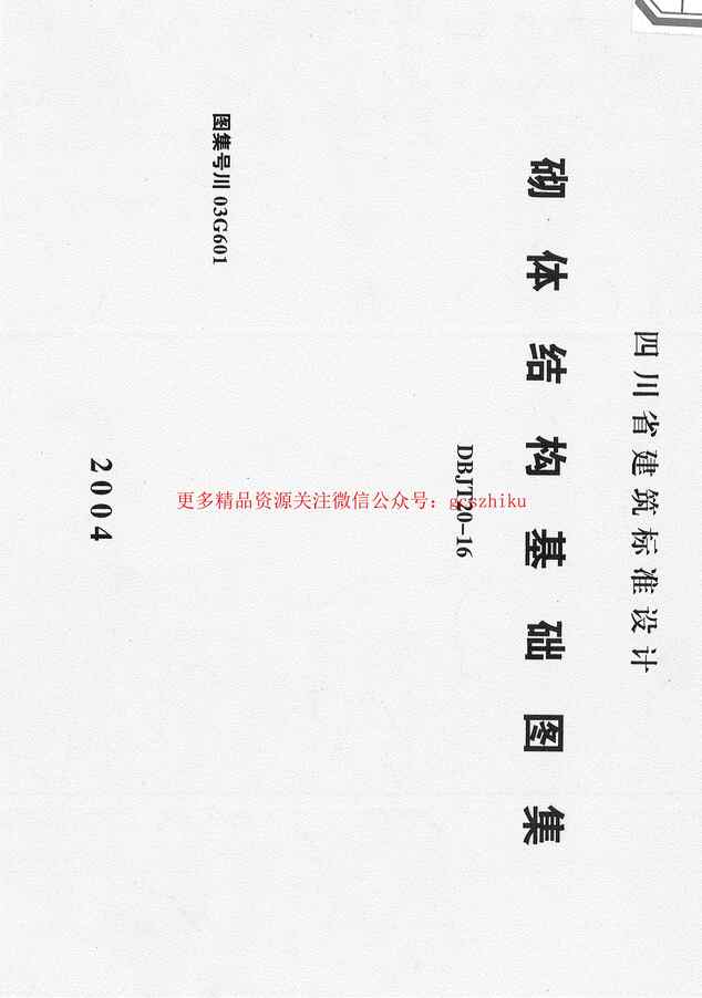 “川03G601砌体结构基础图集PDF”第1页图片