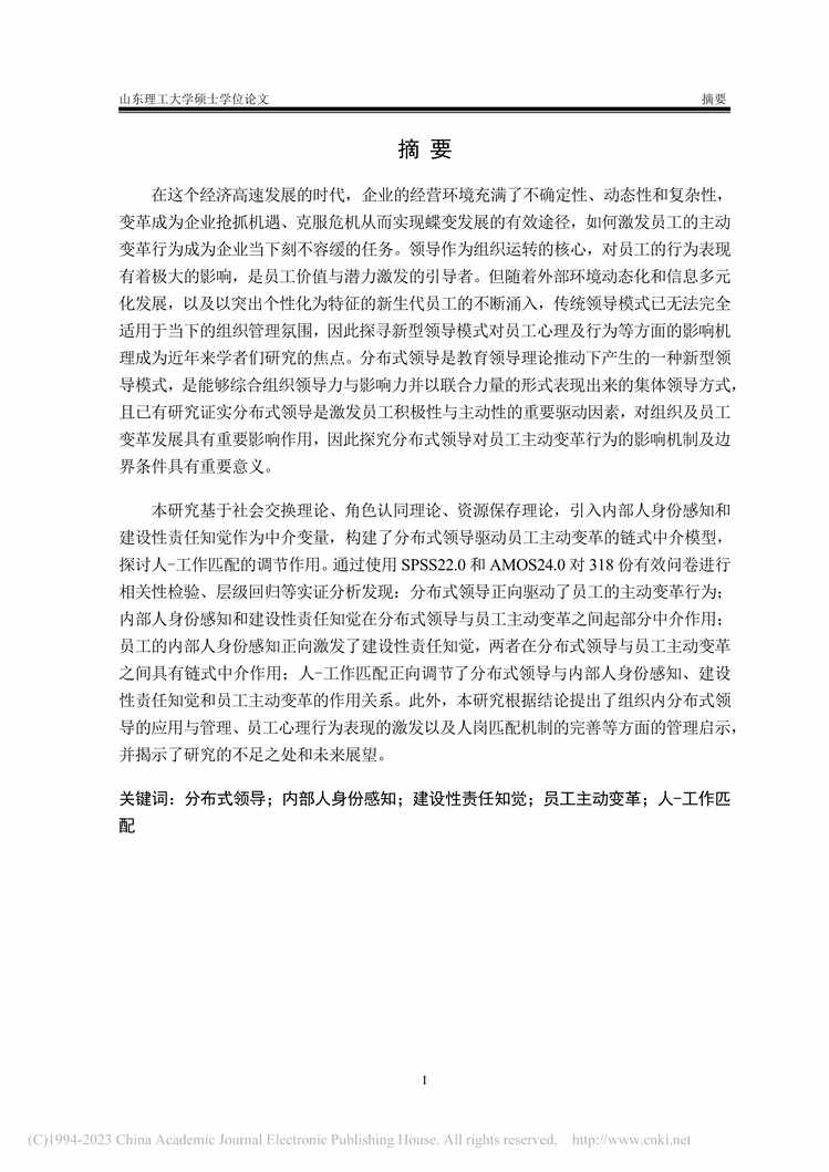 “MBA论文_分布式领导对员工主动变革行为的影响研究PDF”第1页图片