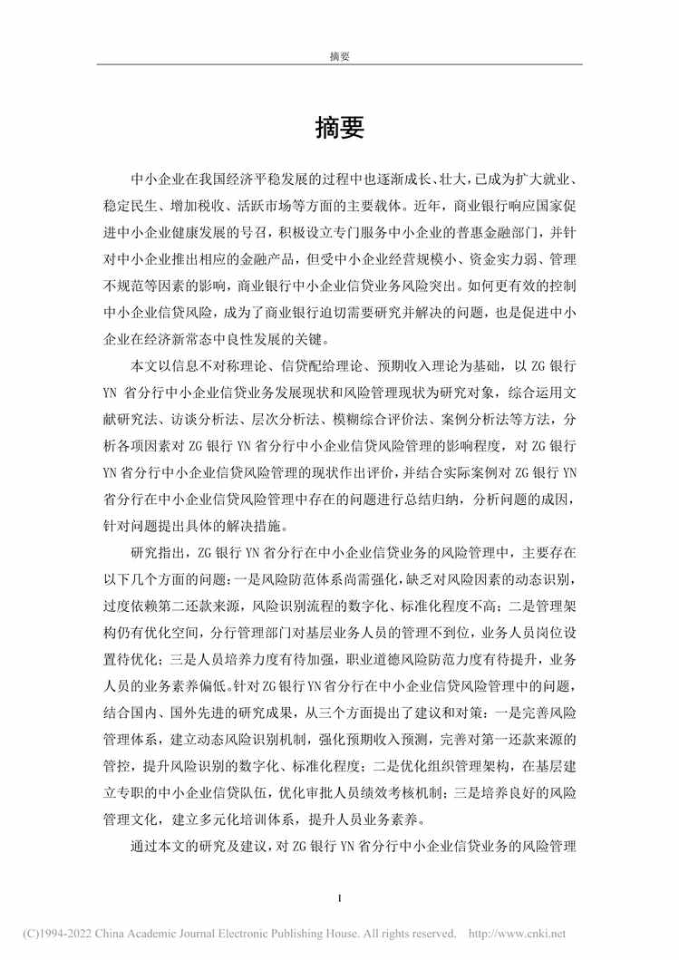 “MBA论文_ZG银行YN省分行中小企业信贷风险管理研究PDF”第1页图片