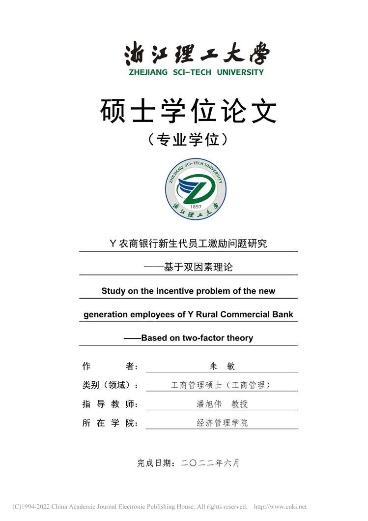 “MBA毕业论文_Y农商银行新生代员工激励问题研究PDF”第1页图片