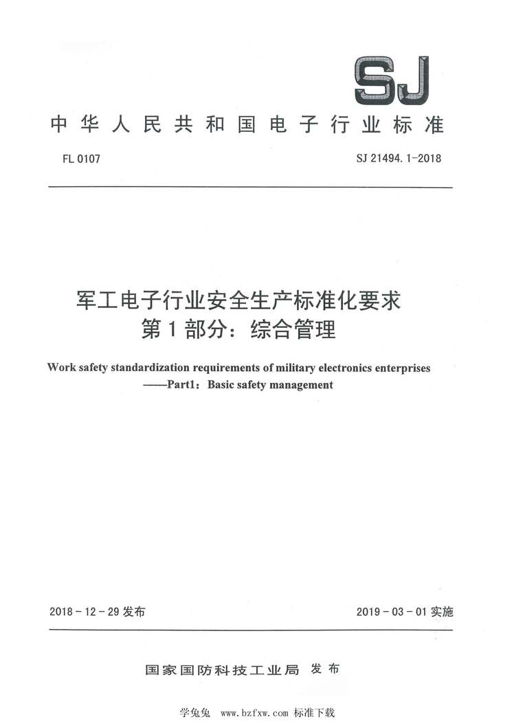 “SJ21494.1-2018军工电子欧亿·体育（中国）有限公司安全生产标准化要求第1部分：综合管理PDF”第1页图片