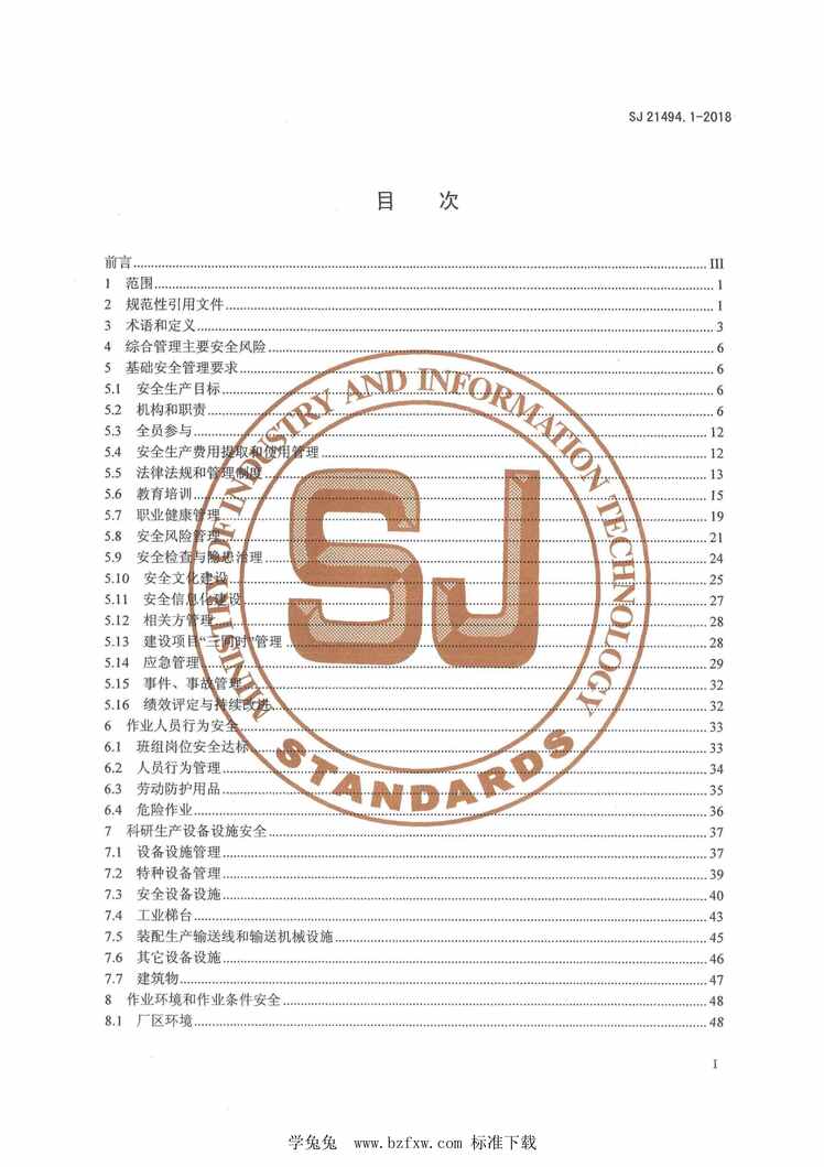 “SJ21494.1-2018军工电子欧亿·体育（中国）有限公司安全生产标准化要求第1部分：综合管理PDF”第2页图片