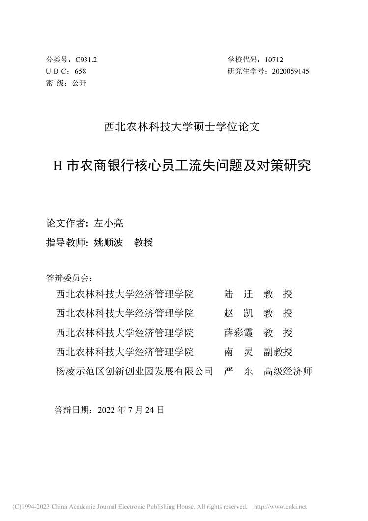 “硕士毕业论文_H市农商银行核心员工流失问题及对策研究PDF”第1页图片