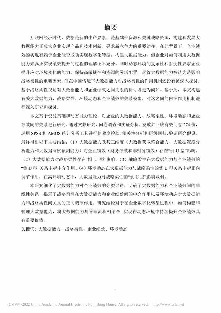 “MBA论文_大数据能力、战略柔性和企业绩效的关系研究PDF”第2页图片