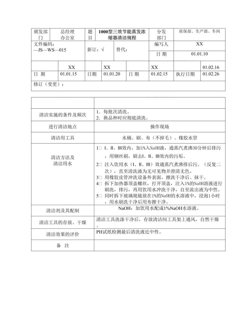 “制药厂卫生管理标准操作规程之1000型三效节能蒸发浓缩器清洁(SOP)DOC”第1页图片