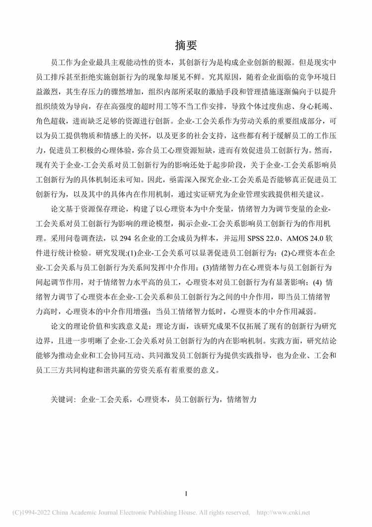 “MBA论文_企业-工会关系对员工创新行为影响的机制研究PDF”第2页图片