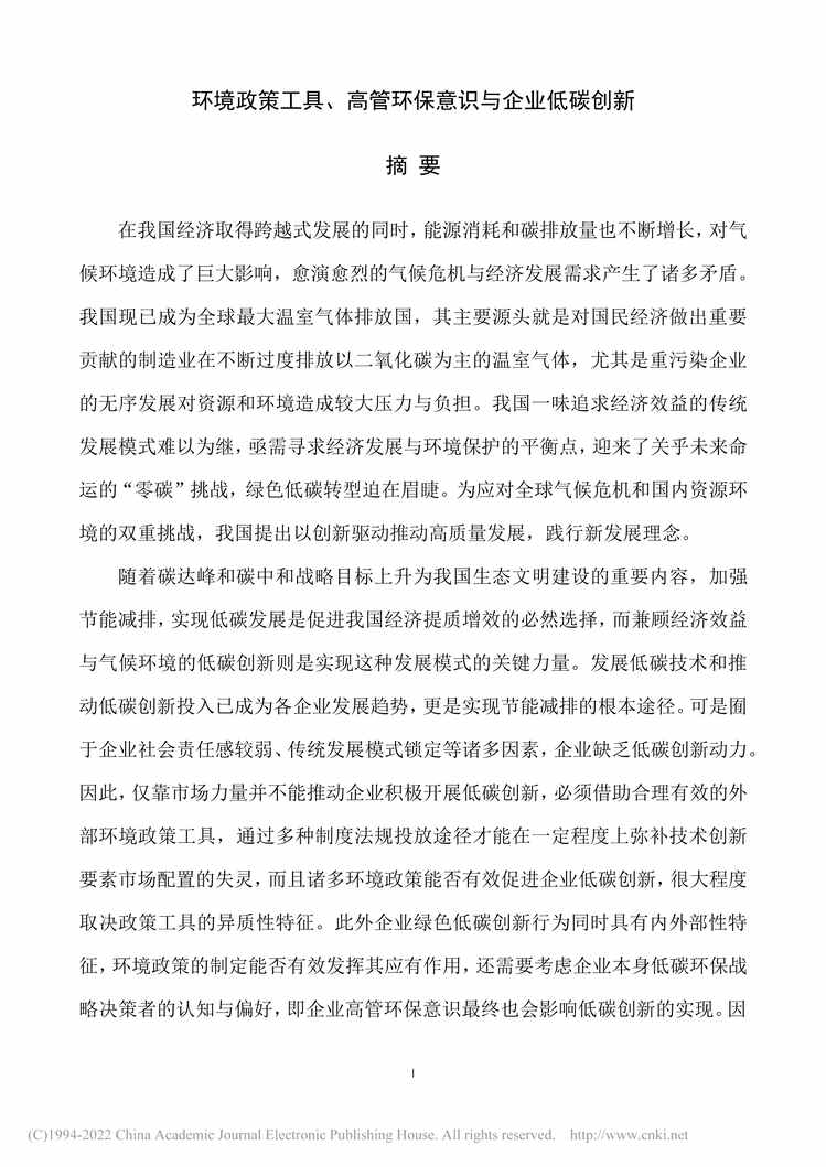 “MBA论文_环境政策工具、高管环保意识与企业低碳创新PDF”第2页图片