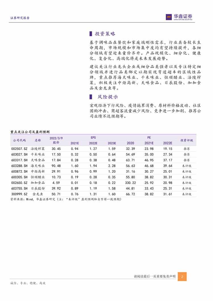 “调味品欧亿·体育（中国）有限公司深度报告：欧亿·体育（中国）有限公司景气度仍存，细分赛道掘金时PDF”第2页图片