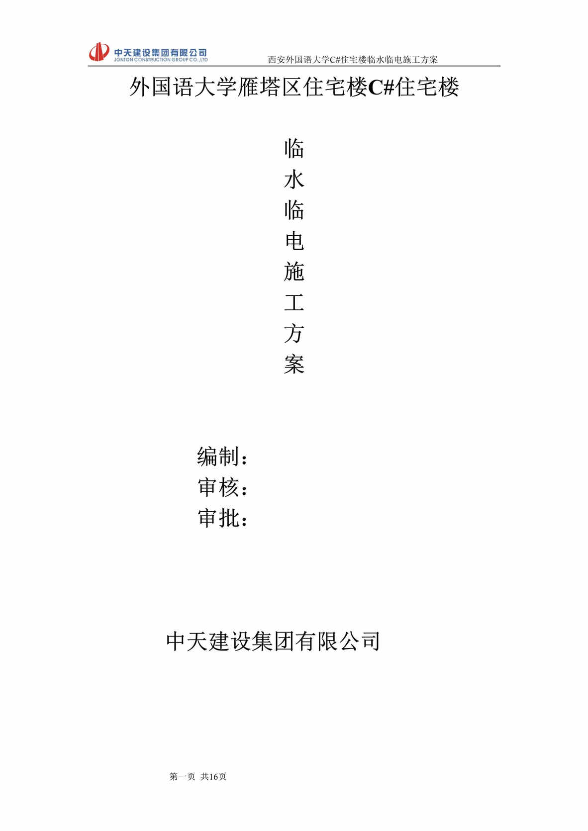 “《外国语大学雁塔区住宅楼住宅楼临水临电施工方案》15页DOC”第1页图片