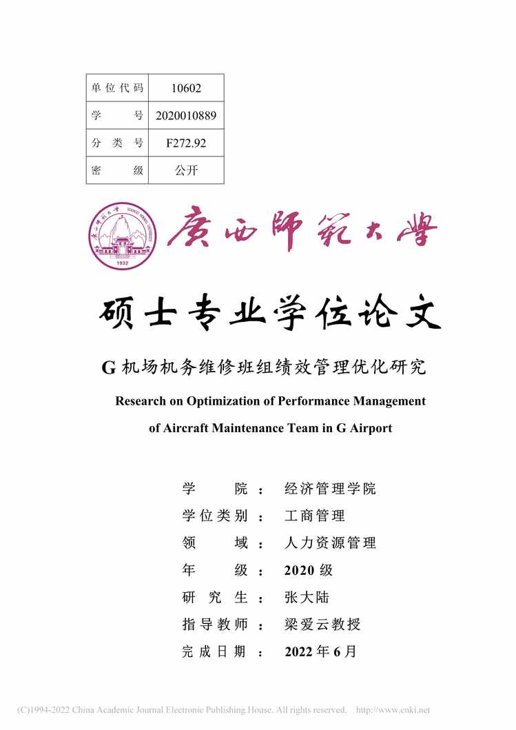 “MBA毕业论文_G机场机务维修班组绩效管理优化研究PDF”第1页图片