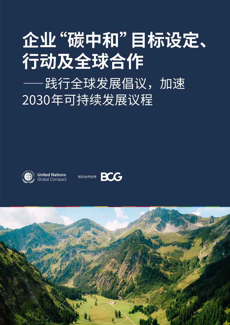 “企业碳中和目标设定、行动及全球合作践行全球发展倡议加速2030年可持续发展议程报告PDF”第1页图片