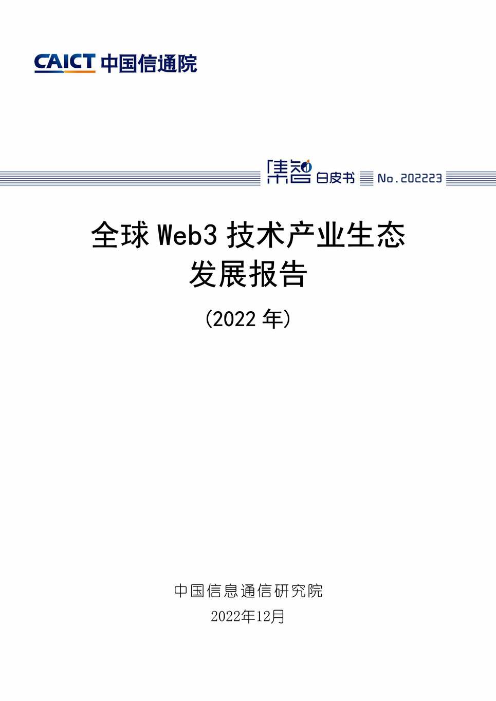 “全球Web3技术产业生态发展报告(2022年)PDF”第1页图片