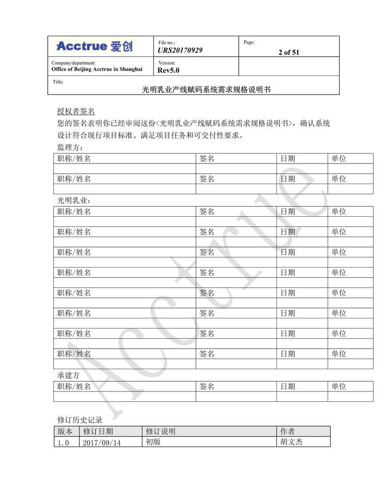 “乳业产线赋码系统需求规格说明书(2018.01.15DOC”第2页图片