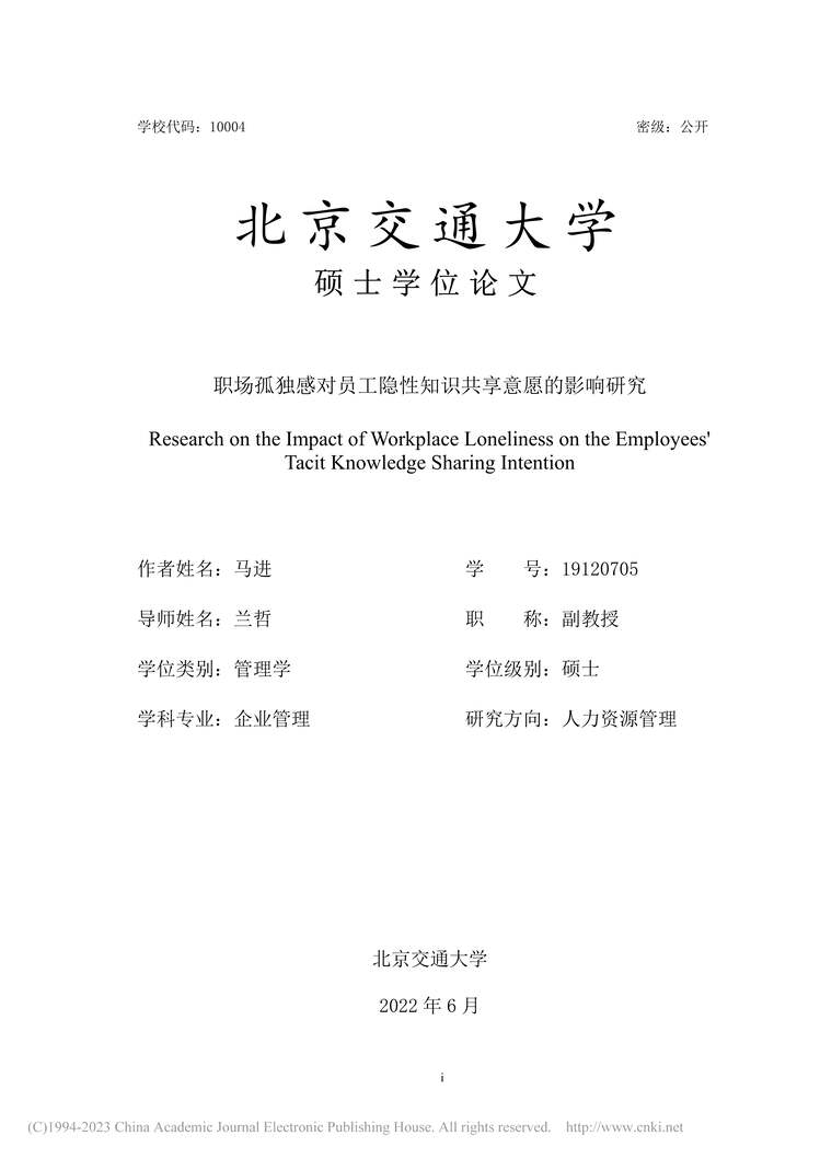 “硕士毕业论文_职场孤独感对员工隐性知识共享意愿的影响研究PDF”第1页图片