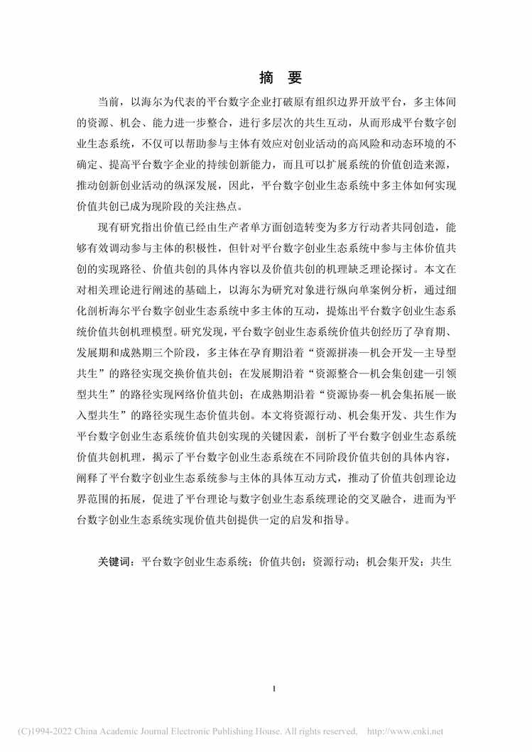 “硕士毕业论文_平台数字创业生态系统价值共创机理研究PDF”第2页图片