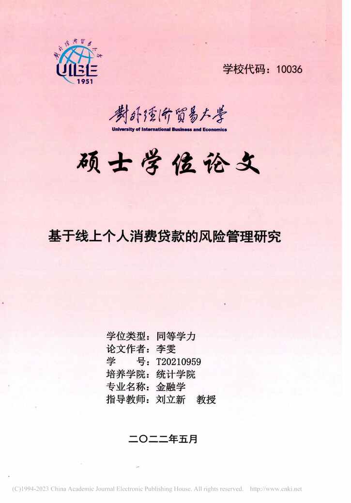 “硕士毕业论文_基于线上个人消费贷款的风险管理研究PDF”第1页图片