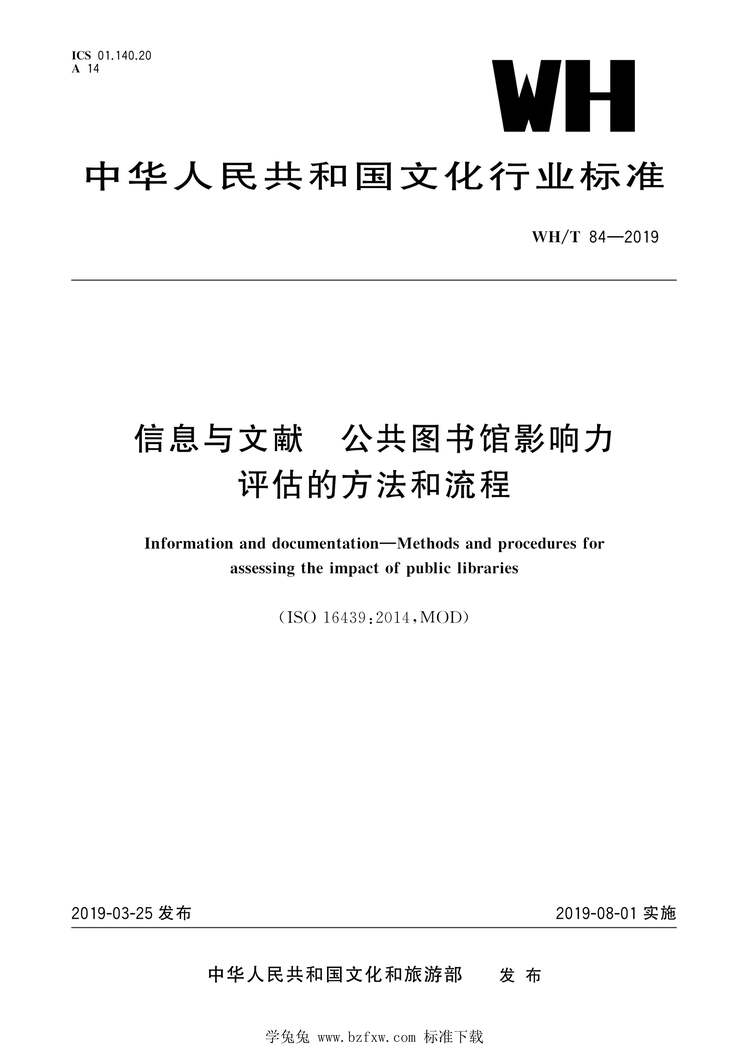 “WH_T84-2019信息与文献公共图书馆影响力评估的方法和流程PDF”第1页图片