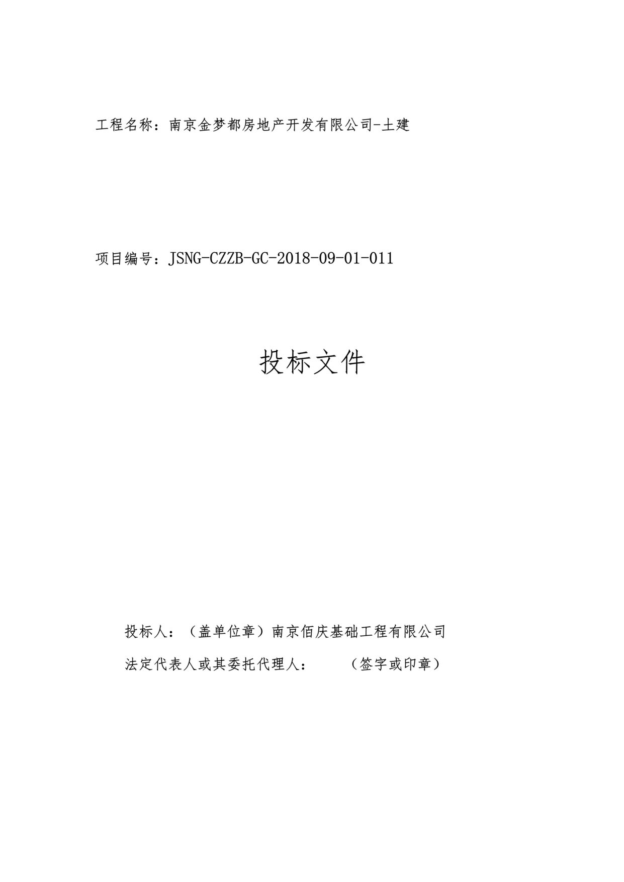 “《南京金梦都房地产公司土建工程投标文件技术标》33页DOC”第1页图片