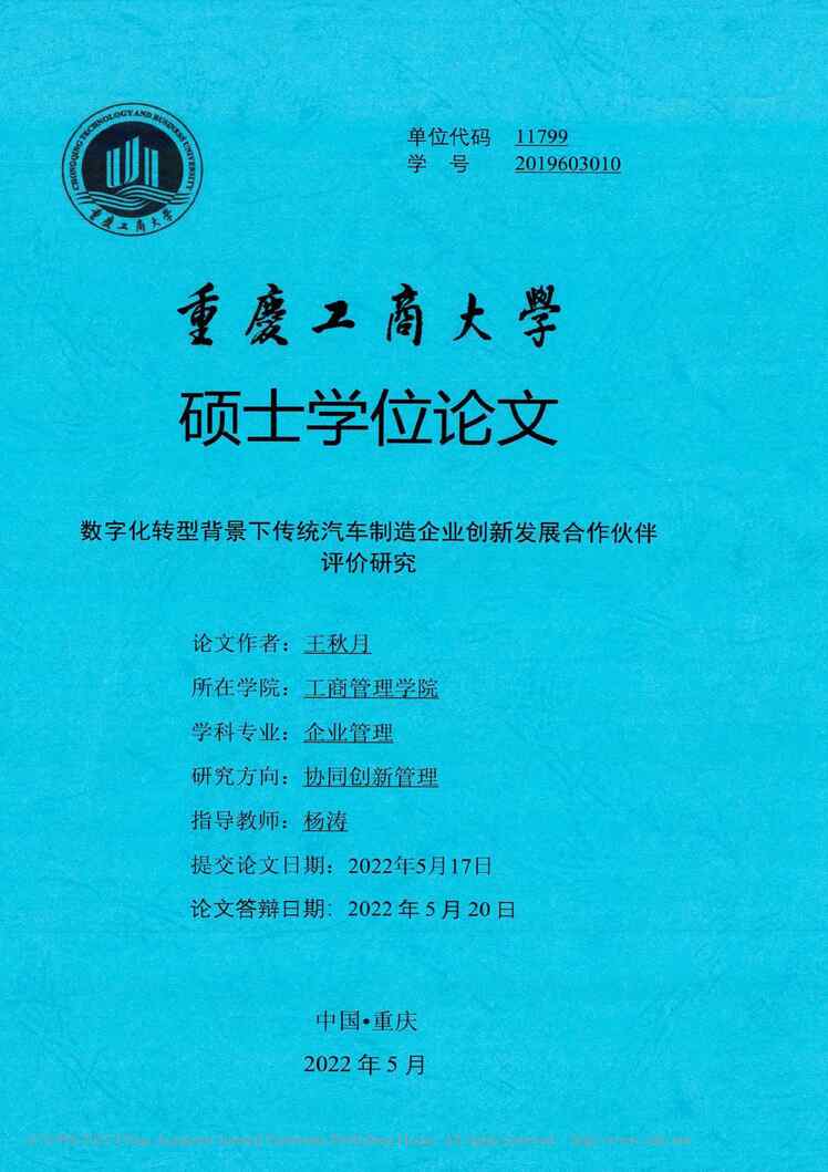 “硕士论文_数字化转型背景下传统汽车制业创新发展合作伙伴评价研究PDF”第1页图片