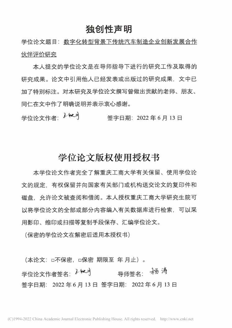 “硕士论文_数字化转型背景下传统汽车制业创新发展合作伙伴评价研究PDF”第2页图片